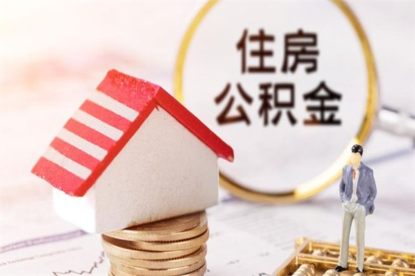 伊犁哈萨克公积金怎么快速取出来（如何快速取出住房公积金）